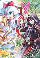 異界転生譚 ゴースト・アンド・リリィ①