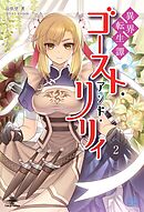 異界転生譚 ゴースト・アンド・リリィ②