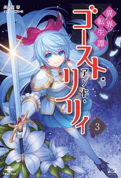 異界転生譚 ゴースト・アンド・リリィ③