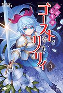 異界転生譚 ゴースト・アンド・リリィ③