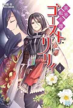 異界転生譚 ゴースト・アンド・リリィ④