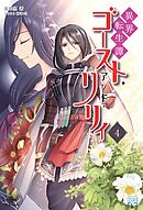 異界転生譚 ゴースト・アンド・リリィ④