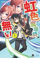 虹色魔導師は目立ちたく無い①