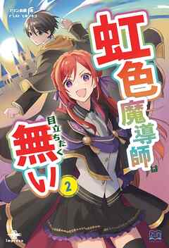 虹色魔導師は目立ちたく無い②