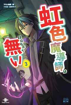 虹色魔導師は目立ちたく無い③