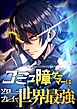 コミュ障ゲーマーはソロプレイで世界最強【タテヨミ】1話