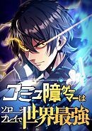 コミュ障ゲーマーはソロプレイで世界最強【タテヨミ】22話