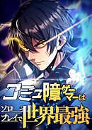 コミュ障ゲーマーはソロプレイで世界最強【タテヨミ】37話