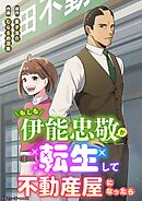 もしも伊能忠敬が転生して不動産屋になったら【タテヨミ】11話