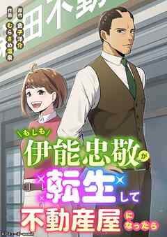 もしも伊能忠敬が転生して不動産屋になったら【タテヨミ】25話