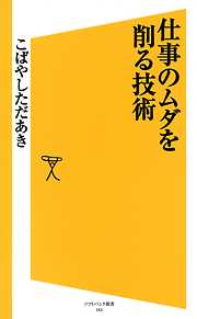 仕事のムダを削る技術