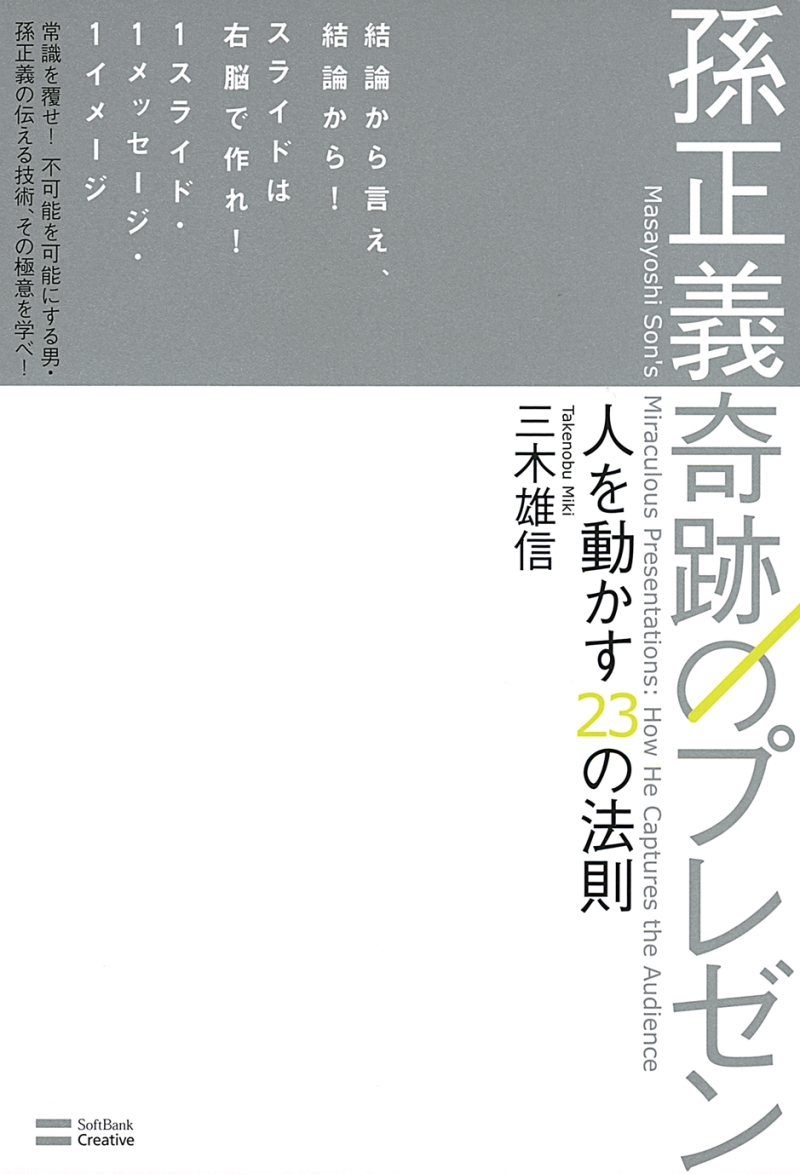 孫正義 奇跡のプレゼン 人を動かす23の法則 漫画 無料試し読みなら 電子書籍ストア ブックライブ