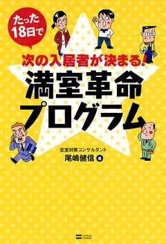 たった18日で次の入居者が決まる！満室革命プログラム