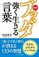 新訳ブッダ 強く生きる言葉