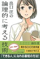 出口 汪の すごい 記憶術 漫画 無料試し読みなら 電子書籍ストア ブックライブ