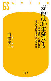 寿命は30年延びる　長寿遺伝子を鍛えれば、みるみる若返るシンプル習慣術