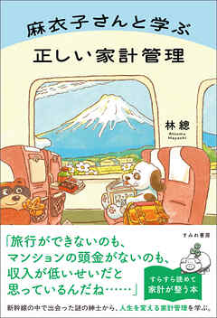 麻衣子さんと学ぶ正しい家計管理