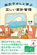麻衣子さんと学ぶ正しい家計管理
