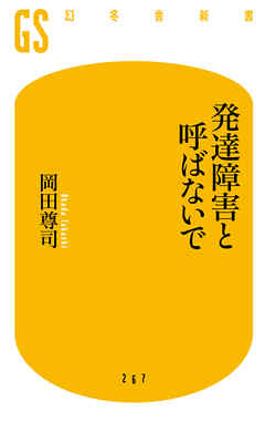 発達障害と呼ばないで