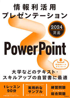 情報利活用 プレゼンテーション PowerPoint 2024対応