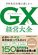GX グリーントランスフォーメーション 経営大全　150兆円市場の道しるべ