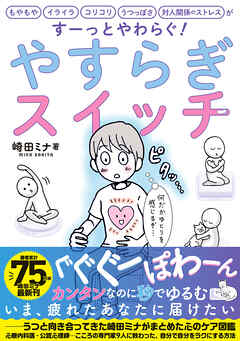 やすらぎスイッチ――もやもや イライラ コリコリ うつっぽさ 対人関係のストレスがすーっとやわらぐ！