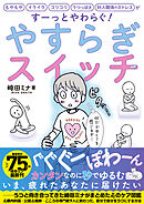 やすらぎスイッチ――もやもや イライラ コリコリ うつっぽさ 対人関係のストレスがすーっとやわらぐ！