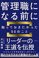 管理職になる前に知っておきたかった５０のこと