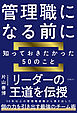 管理職になる前に知っておきたかった５０のこと