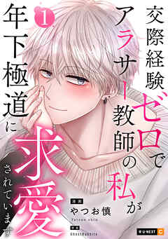 交際経験ゼロでアラサー教師の私が年下極道に求愛されています