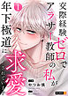 交際経験ゼロでアラサー教師の私が年下極道に求愛されています 1巻