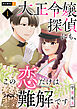 大正令嬢探偵にも、この恋だけは難解です 1巻