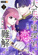 大正令嬢探偵にも、この恋だけは難解です 2巻