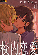 校内恋愛 1巻