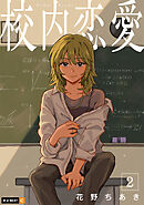 校内恋愛 2巻