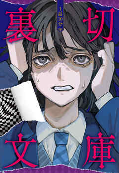 1話10分　裏切文庫