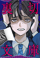 1話10分　裏切文庫