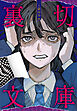 1話10分　裏切文庫