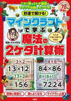 秒速で解ける！マインクラフトで学ぶ魔法の2ケタ計算術