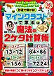秒速で解ける！マインクラフトで学ぶ魔法の2ケタ計算術