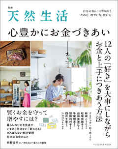 別冊天然生活　心豊かにお金づきあい