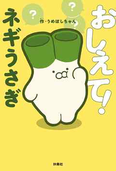おしえて！ネギうさぎ