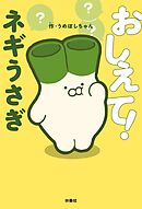 おしえて！ネギうさぎ