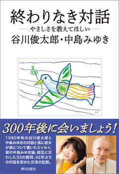 終わりなき対話　―やさしさを教えてほしい―