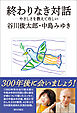 終わりなき対話　―やさしさを教えてほしい―