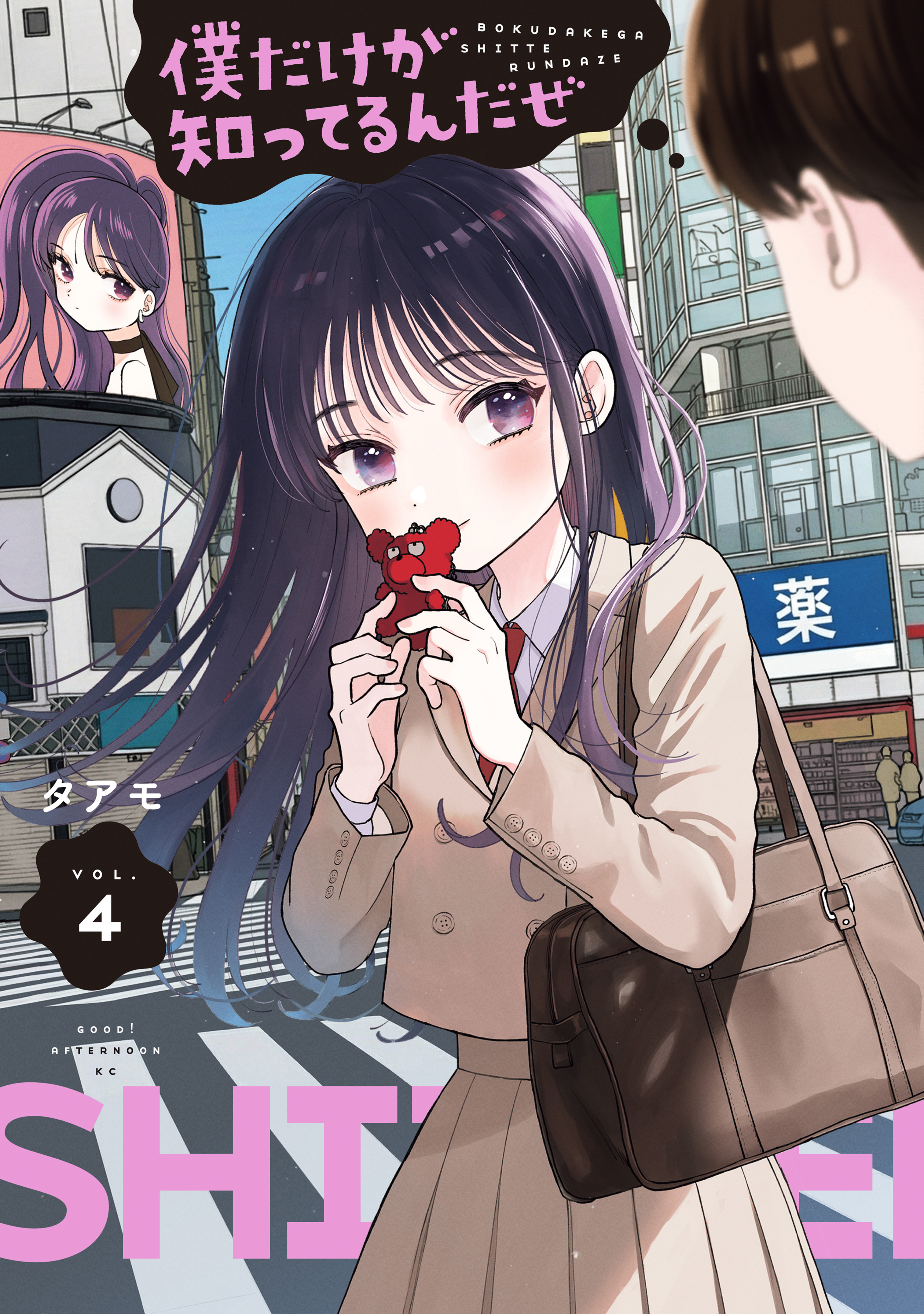 僕だけが知ってるんだぜ（4）（最新刊） - タアモ - 電子書籍・無料