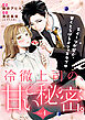 冷徹上司の、甘い秘密。［ｃｏｍｉｃ　ｔｉｎｔ］　分冊版（１）