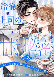 冷徹上司の、甘い秘密。［ｃｏｍｉｃ　ｔｉｎｔ］　分冊版