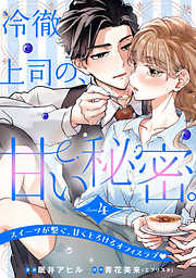 冷徹上司の、甘い秘密。［ｃｏｍｉｃ　ｔｉｎｔ］　分冊版