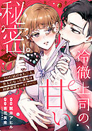 冷徹上司の、甘い秘密。［ｃｏｍｉｃ　ｔｉｎｔ］　分冊版（７）